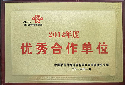2012年度獲得海南聯通“優秀合作單位”稱呼.jpg