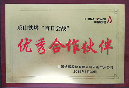 2015年獲得四川省樂山鐵塔公司“白日會戰優秀合作伙伴”稱呼.jpg