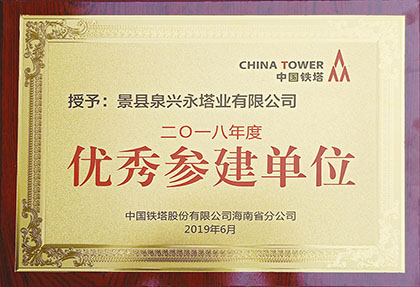 2019年獲得海南省鐵塔公司“優秀參建單位”稱呼.jpg