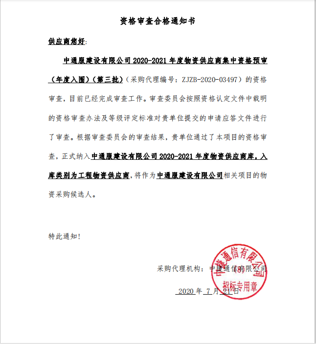 中通服建設有限公司2020-2021年度物資供應商集中資格預審（年度入圍）（第三批）
